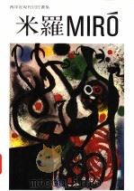 米罗 1993 PDF电子版封面 许丽雯总编;廖惠珍,赵慧如编
