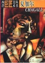 西洋巨匠美术丛书 夏加尔 1998 PDF电子版封面 750101079X (意)(A.D.菲奥雷)Angelo De Fiore等著;