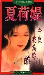 今夜我为你醉（1994 PDF版）
