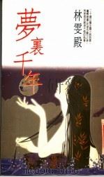 梦里千年（1991 PDF版）