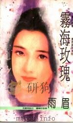 雾海玫瑰 1993 PDF电子版封面 9575444493 雨眉著