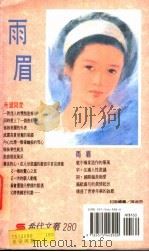 希望与爱 1993 PDF电子版封面 957544390X 雨眉著