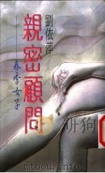 亲密顾问 1990 PDF电子版封面 9575440714 刘依萍著