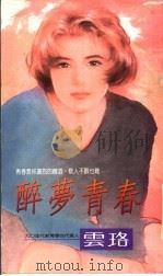 醉梦青春 1993 PDF电子版封面 9575444507 云珞著