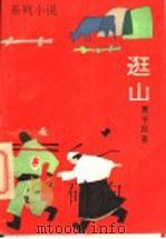 逛山  系列小说（1993 PDF版）