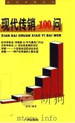 现代传销100问 1995 PDF电子版封面 7805922675 秦朔编著;邝彪插图