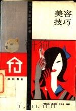 美容技巧 1988 PDF电子版封面 7501101221 曹玉华等著
