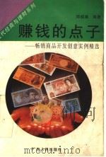 赚钱的点子 畅销商品开发创意实例精选 1994 PDF电子版封面 7218015107 邱绍雄编著