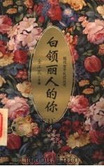 白领丽人的你 1994 PDF电子版封面 7040051591 金正昆主编;康尔,茅毛编