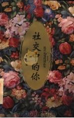 社交中的你 1994 PDF电子版封面 7040051575 金正昆主编