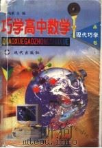 巧学高中数学 1998 PDF电子版封面 7800283968 崔福军主编