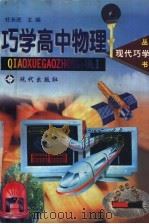 巧学高中物理（1998 PDF版）