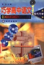 巧学高中语文（1998 PDF版）