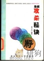 象棋攻杀秘诀 1997 PDF电子版封面 7810511475 黄少龙编著