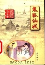 鬼狐仙妖 1999 PDF电子版封面 780523986X 杨晓明主编