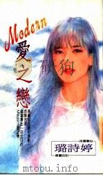 MODERN爱之恋 1993 PDF电子版封面 9575444183 璐诗婷著