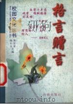 格言赠言 1998 PDF电子版封面 7801410114 陈长元,杜虹编
