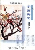 学画梅花（1998 PDF版）