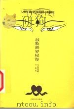 放牧世界屋脊 1999 PDF电子版封面 7222028803 苦樵著