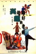 兴趣是最好的老师   1999  PDF电子版封面  7530628844  孟四清著；沈德立，梁宝勇，刘进主编 