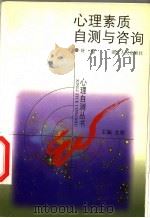 心理素质自测与咨询 1999 PDF电子版封面 7213018493 戈骆主编;叶苑编著