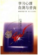 学习心理自测与咨询 1999 PDF电子版封面 7213018485 赵守盈,叶苑编著