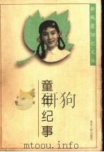童年纪事 1997 PDF电子版封面 720202098X 新凤霞著