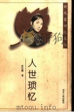 人世琐忆（1997 PDF版）
