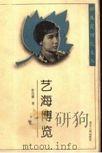 艺海博览 1997 PDF电子版封面 7202021013 新凤霞著