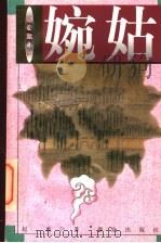 婉姑 新公案小说 1997 PDF电子版封面 7501415137 赵玫著