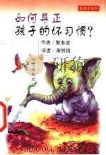 如何导正孩子的坏习惯 1999 PDF电子版封面 7119023411 (日)繁多进著;萧照锈译