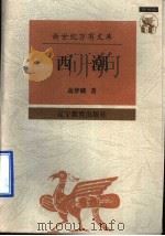 西潮 1997 PDF电子版封面 7538248382 蒋梦麟著