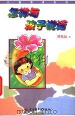 怎样与孩子说话 1998 PDF电子版封面 7501923337 陈玟如著