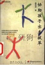 协助孩子出类拔萃 1999 PDF电子版封面 7501924775 蔡典谟著