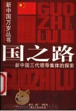 国之路 新中国三代领导集体的探索 1999 PDF电子版封面 7213018892 秦洞等编写