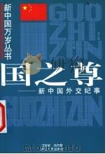 国之尊  新中国外交纪事   1999  PDF电子版封面  7213018930  汪徐和，任向群编写 