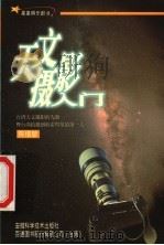 天文摄影入门 1999 PDF电子版封面 753371816X 陈培坤著