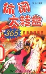 休闲大转盘 4 花季梦境揭密 1999 PDF电子版封面 7801005201 毛头编译