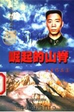 崛起的山脊:文学作品集 1999 PDF电子版封面 7506536987 解放军出版社编