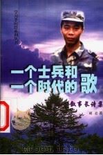 一个士兵和一个时代的歌 叙事长诗集 1999 PDF电子版封面 7506536889 峭岩著