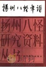 扬州八怪年谱 下 1993 PDF电子版封面 7634401542 胡艺等撰