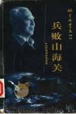 李自成 9 兵败山海关 1999 PDF电子版封面 7500635400 姚雪垠著