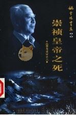 李自成 8 崇祯皇帝之死 1999 PDF电子版封面 7500635400 姚雪垠著