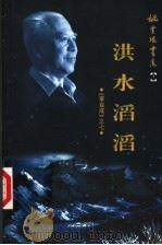 李自成 7 洪水滔滔 1999 PDF电子版封面 7500635400 姚雪垠著