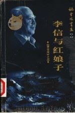 李自成 4 李信与红娘子 1999 PDF电子版封面 7500635400 姚雪垠著