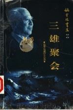 李自成 5 三雄聚会 1999 PDF电子版封面 7500635400 姚雪垠著