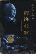 李自成 2 商洛壮歌 1999 PDF电子版封面 7500635400 姚雪垠著