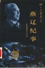李自成 6 燕辽纪事 1999 PDF电子版封面 7500635400 姚雪垠著