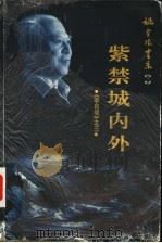李自成 3 紫禁城内外 1999 PDF电子版封面 7500635400 姚雪垠著