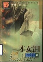 才女泪 1996 PDF电子版封面 7544006948 夏林根主编;周细刚著